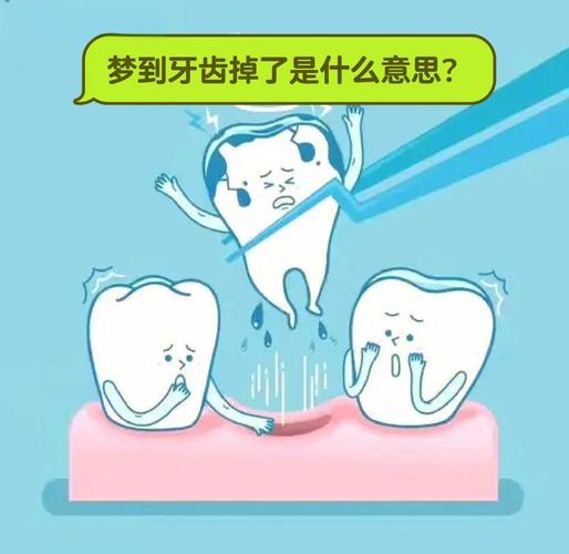 梦到牙齿掉落解析_掉牙梦与健康关系_睡觉梦到牙齿掉了