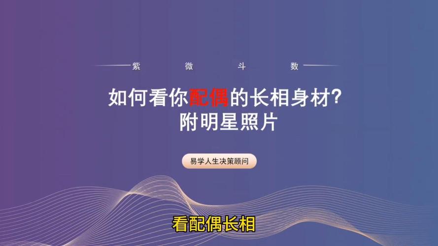 紫微斗数看配偶长相身材准不准