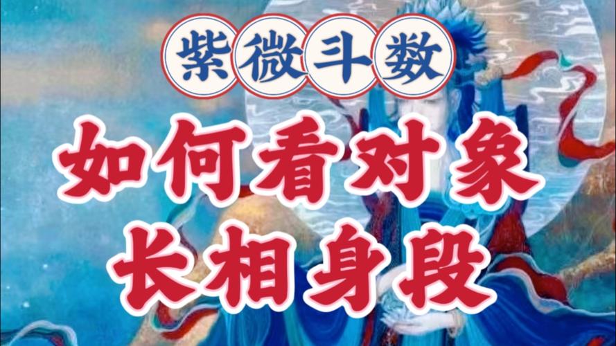 紫微斗数看配偶相貌身材_紫微斗数看配偶相貌夫妻宫星曜_紫微斗数判断配偶身材命宫分析