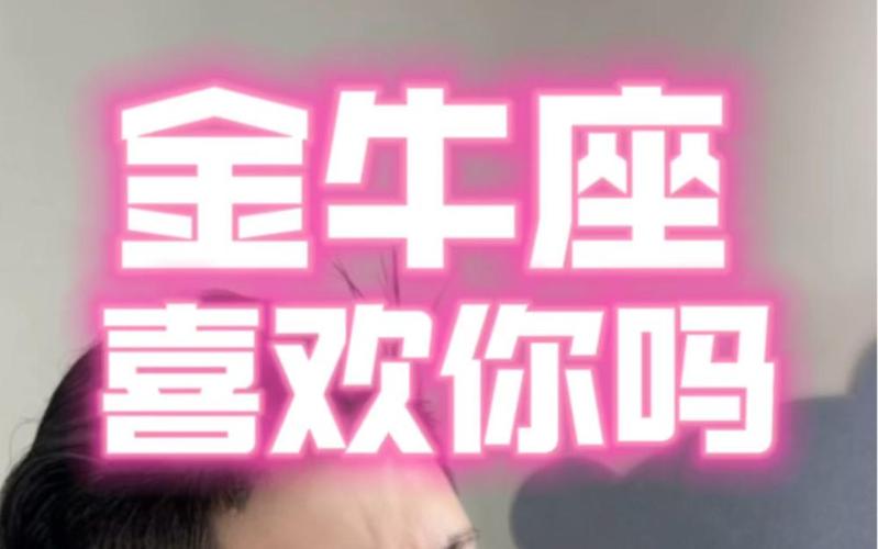 金牛座喜欢你会主动联系吗？真相在这里
