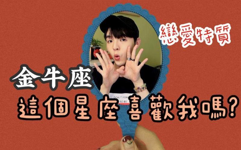 如何判断金牛座是否在主动_金牛座是否会主动联系喜欢之人_金牛座会主动联系喜欢的人吗