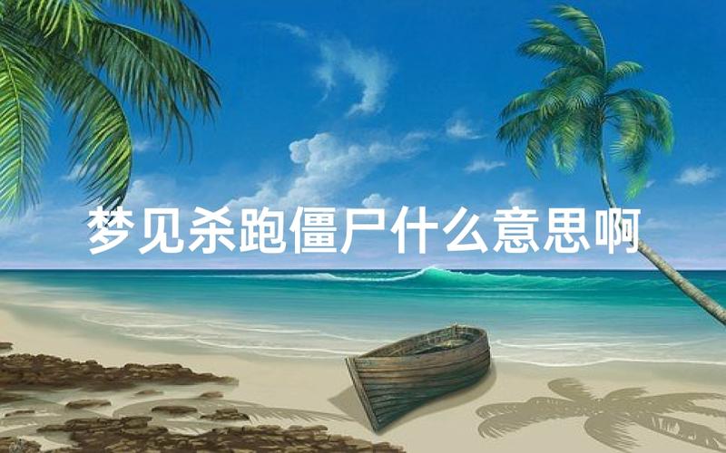 做梦梦到僵尸意味着什么？_梦见僵尸解析_梦见僵尸是什么意思