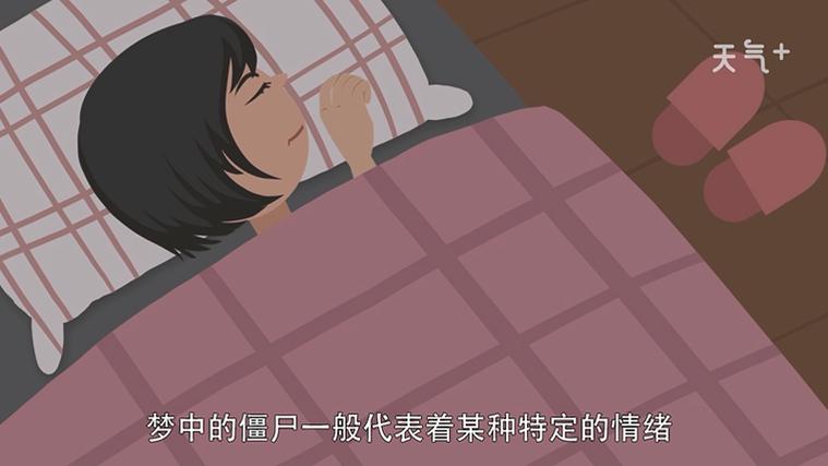 做梦梦到僵尸意味着什么？_梦见僵尸解析_梦见僵尸是什么意思