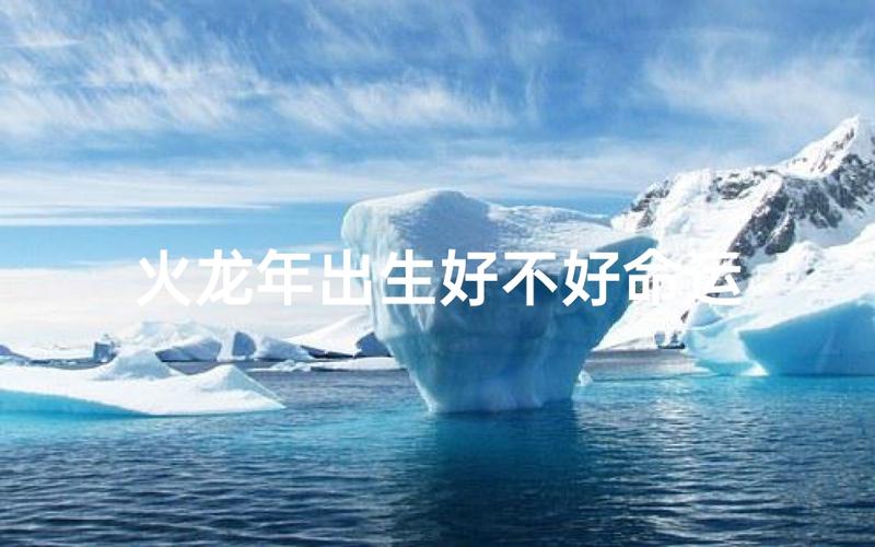火龙命最佳出生月份_火龙命性格特点_火龙命出生在几月最好