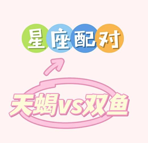 天蝎座女和双鱼座男性格互补_天蝎座女和双鱼座男适合做夫妻吗_天蝎座女和双鱼座男八字合婚