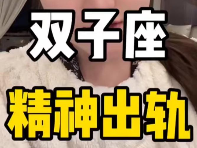双子座女性感情特点_双子座的女人容易出轨吗_双子座女性出轨原因分析