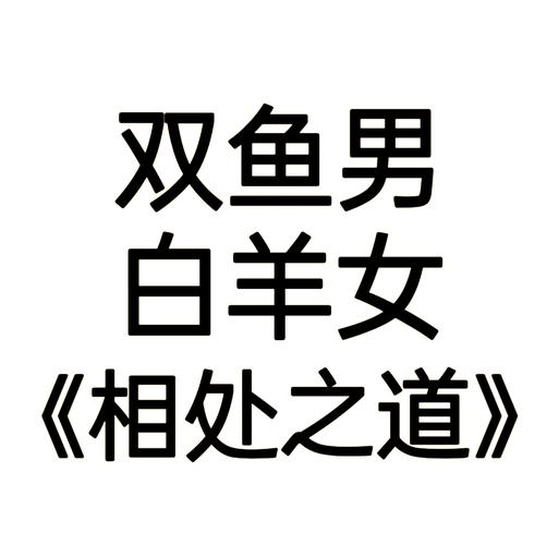 双鱼座男人对待感情的方式与真相解析