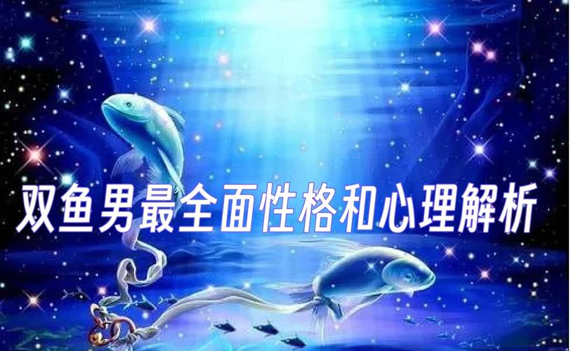 双鱼座的男人是怎样对待感情的_双鱼男逃避现实处理感情问题_双鱼座男性情感幻想