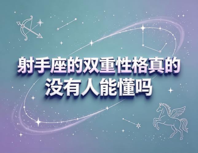 1976年射手座男性格：沉稳后的热情与中年危机解析