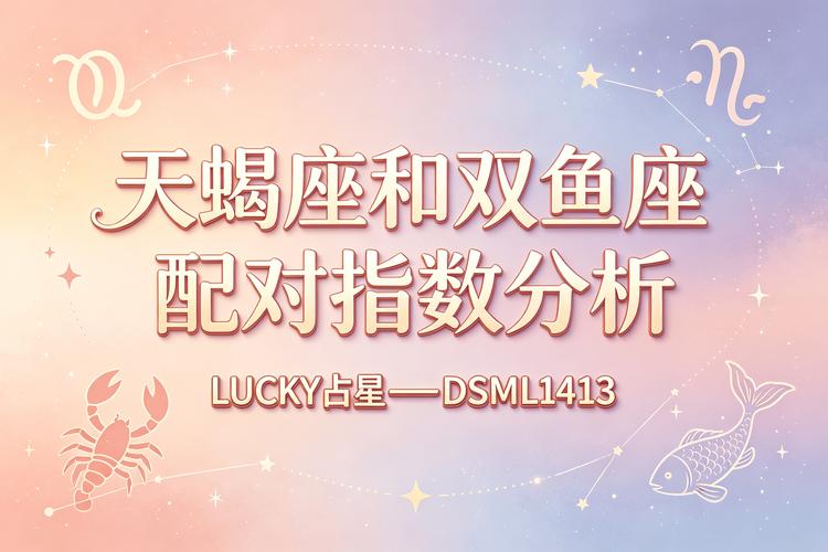 双鱼女天蝎男婚姻稳定经营秘诀_双鱼座女与天蝎座男的婚姻怎么样_双鱼女天蝎男婚姻怎么样深层情感分析