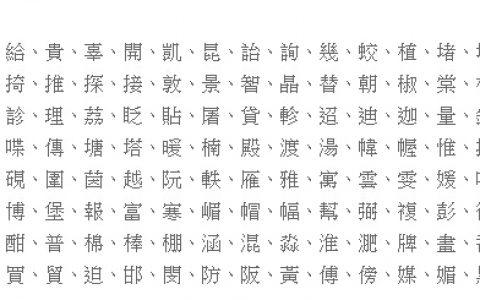 五行属土的字_八字属土的字有哪些字_八字五行平衡取名