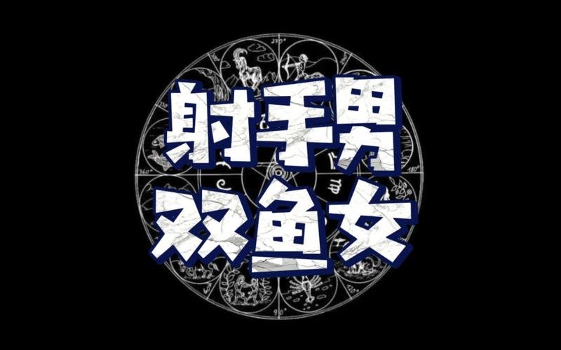 射手座男与双鱼座女能长久吗？深度解析情感匹配真相
