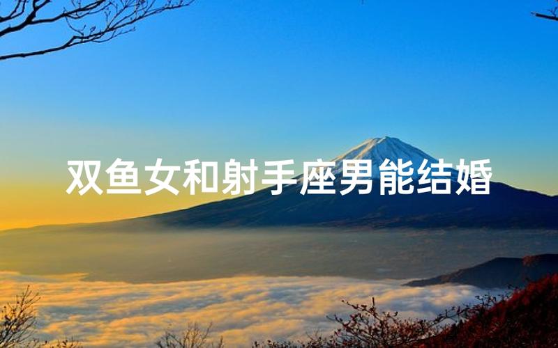 射手座男跟双鱼座女的匹配度_射手座男双鱼座女相处技巧_射手座男双鱼座女性格差异