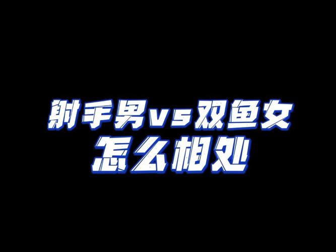 射手座男跟双鱼座女的匹配度_射手座男双鱼座女相处技巧_射手座男双鱼座女性格差异