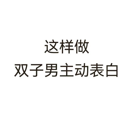 如何让双子座主动联系你_双子座如何吸引主动联系_双子座喜欢的聊天氛围