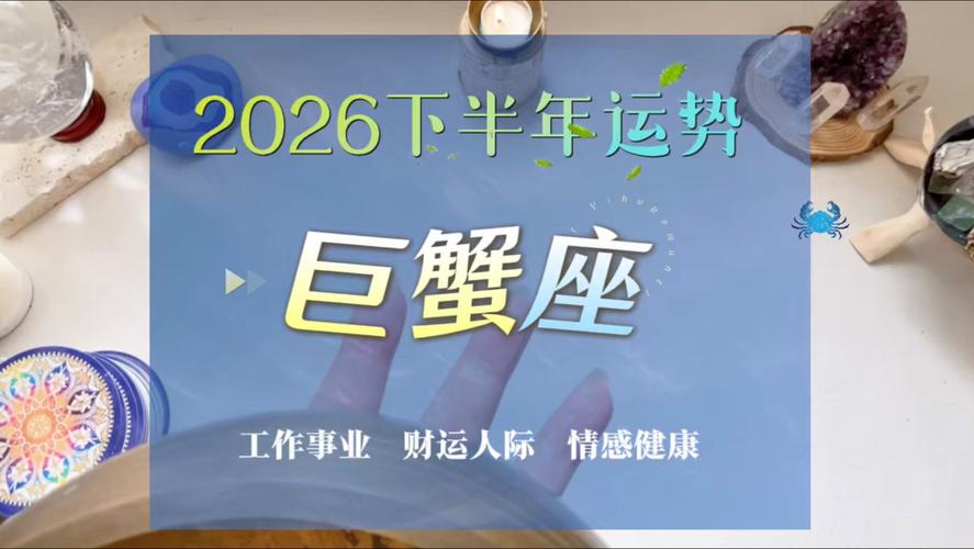 巨蟹座女2026年下半年运势：事业财运感情全面解析