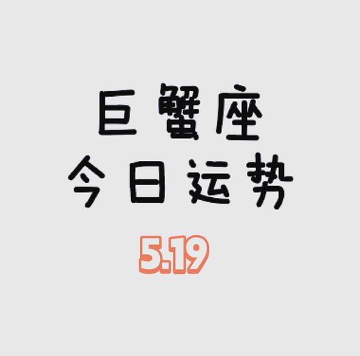 巨蟹座事业财运感情预测_2026年巨蟹座下半年运势_巨蟹座女2026年的全年运势怎么样呢