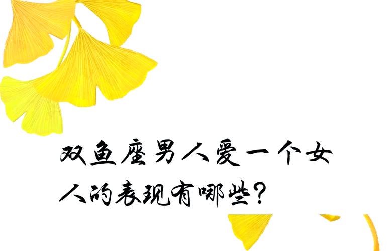 双鱼男情感降温信号_双鱼座男不爱一个人的表现_双鱼座男不爱表现