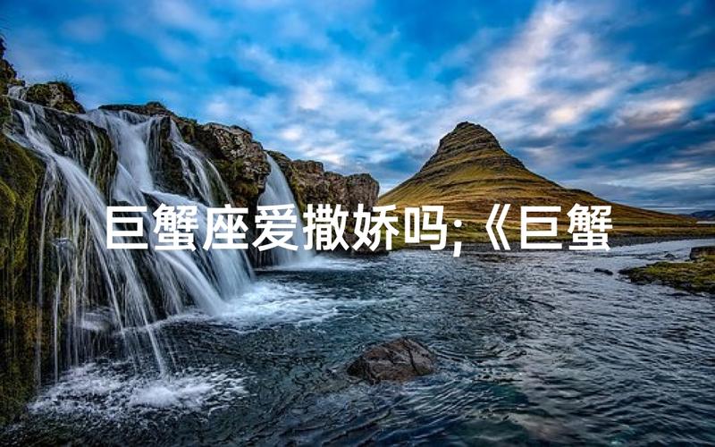 巨蟹座女人忽冷忽热的原因_巨蟹座女人性格特点_巨蟹座的女人是什么性格