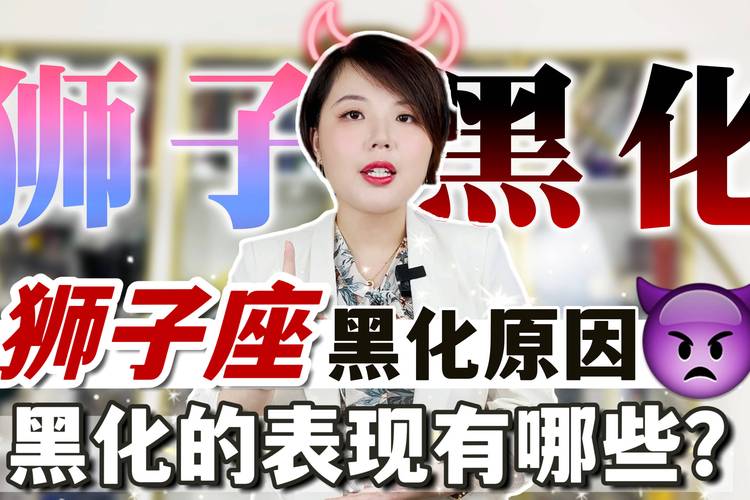 黑化后的狮子座在感情中会变得怎样？