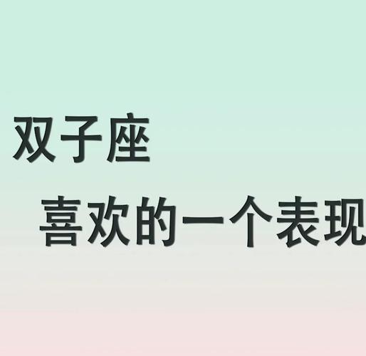 双子座爱上一个人的表现是什么_双子座分享日常的信号_双子座爱上一个人表现