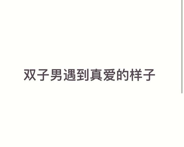 双子座爱上一个人表现_双子座爱上一个人的表现是什么_双子座分享日常的信号