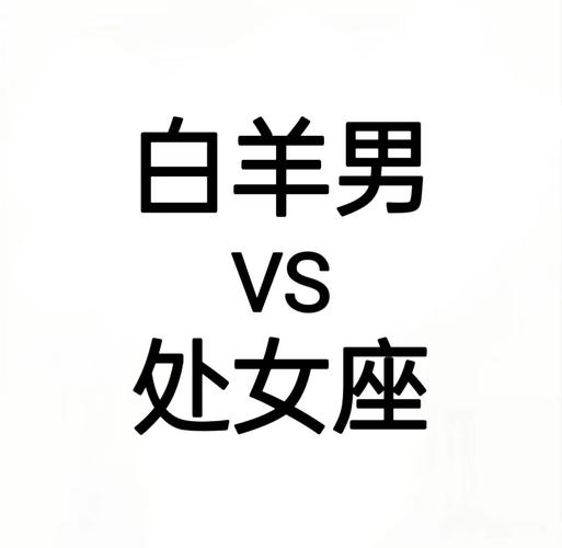白羊座女和处女座男配对指数是多少？真相揭秘