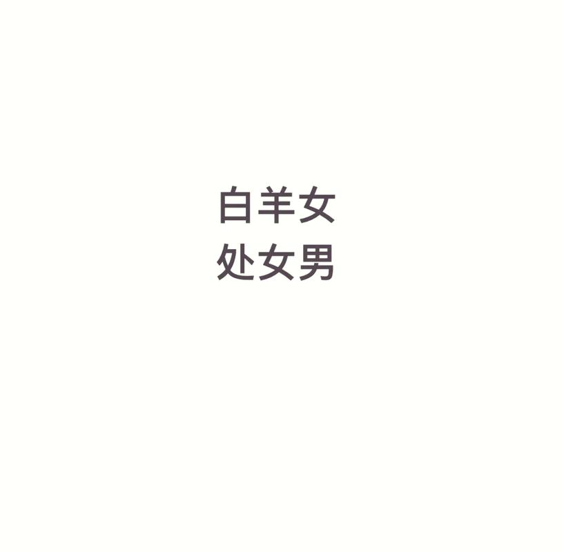 白羊女与处女男性格差异_白羊座女和处女座男配对指数是多少_白羊座女和处女座男配对指数