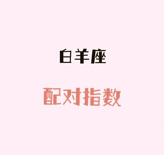 白羊座女和处女座男配对指数_白羊女与处女男性格差异_白羊座女和处女座男配对指数是多少