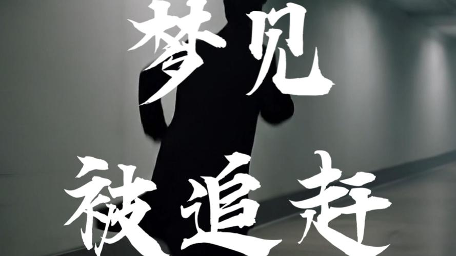 梦见被人追代表什么心理_梦见被人追_梦见被人追是什么意思