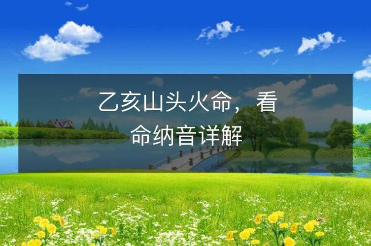 山头火属于几等命_山头火命财运事业_山头火命性格特征
