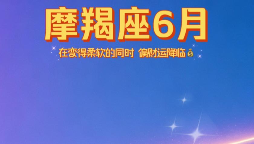 摩羯座明天财运如何？揭秘职场与偏财走势