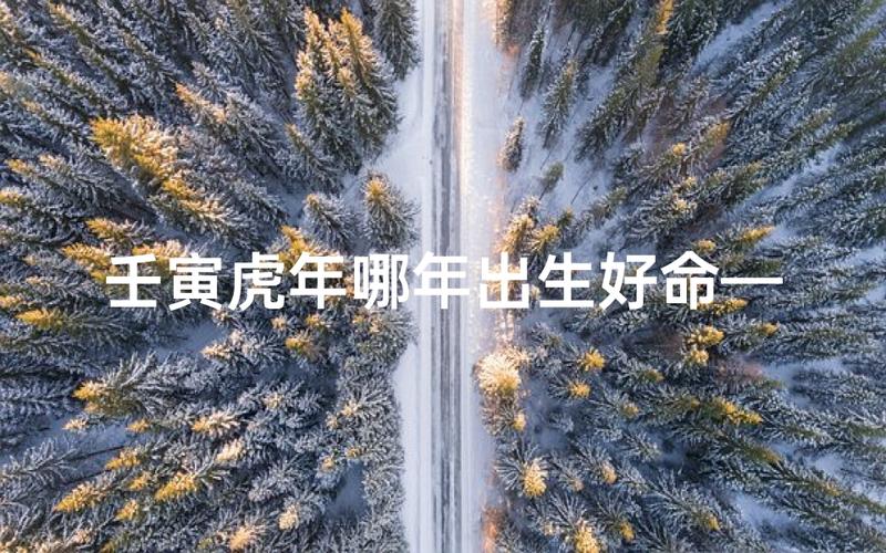 2022年属虎几月命苦_2022年属虎宝宝出生月份运势_属虎孩子不同月份性格特点