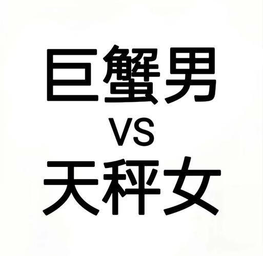 巨蟹女天秤座男配对指数_巨蟹座女和天秤座男的配对指数是多少_巨蟹女天秤座男性格差异