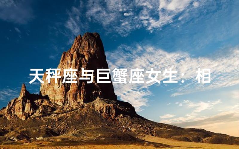 巨蟹座女和天秤座男的配对指数是多少_巨蟹女天秤座男性格差异_巨蟹女天秤座男配对指数