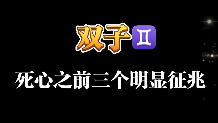 双子座变心征兆：这5个细节暴露TA已不再爱你