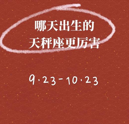 天秤座的幸运日是几月几日_天秤座幸运日_9月24日10月3日10月23日