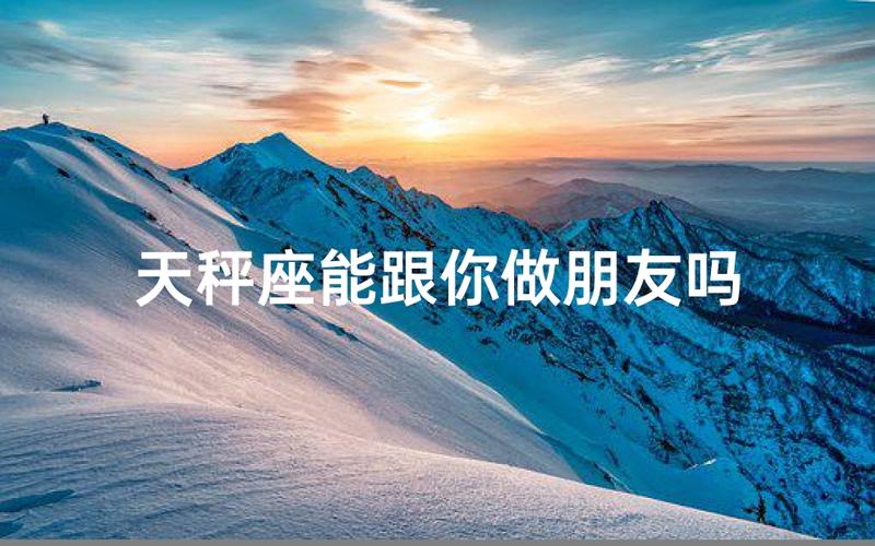 天秤座把你当知心朋友的表现：这几点说明他信任你