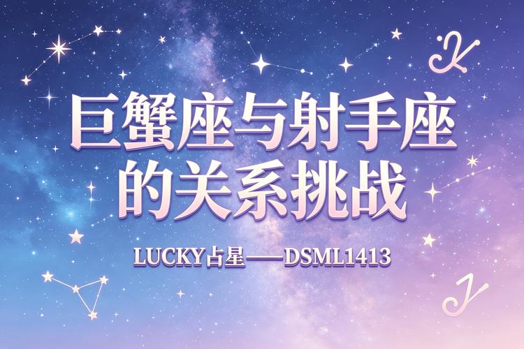 巨蟹和射手座配对的真实得分与相处建议
