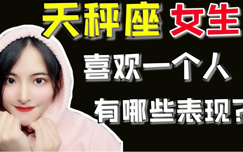 天秤座对一个人有好感的表现：这6个细节藏不住