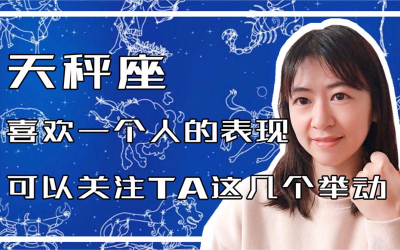 天秤座对一个人有好感的表现_天秤座对一个人有好感的表现有哪些细节_如何判断天秤座是否真的喜欢你
