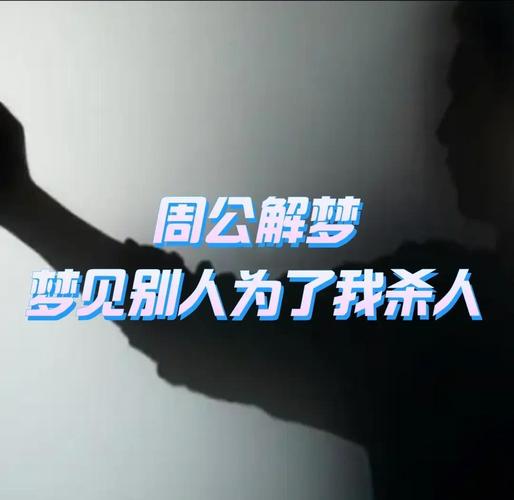 梦见杀人象征意义_梦见杀人_梦见杀人的心理解析