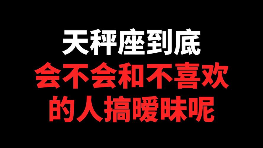 天秤座暧昧不主动_天秤座把你当备胎的表现_天秤座备胎表现