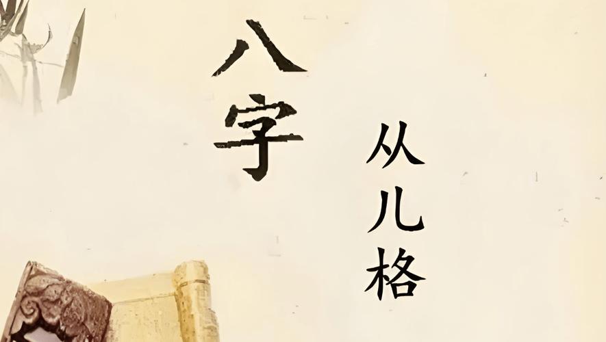 八字从弱格_如何判断八字从弱格_八字从弱格详解