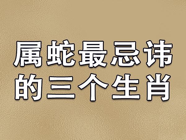 金蛇命需警惕属虎之人的克制_金蛇命最忌三种人_金蛇命最忌属猪之人
