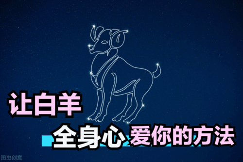 吸引白羊座的相处模式_如何抓住白羊座的心_白羊座恋爱技巧