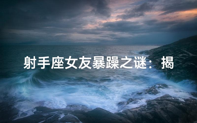 射手座的人脾气怎么样_射手座容易生气的情况_射手座脾气特点