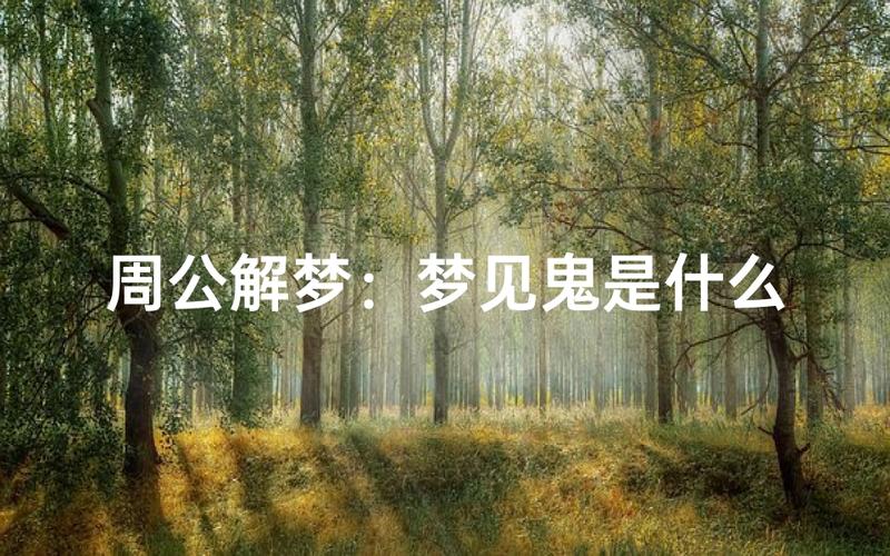 梦见鬼象征意义_梦见鬼预示吉凶_梦见鬼