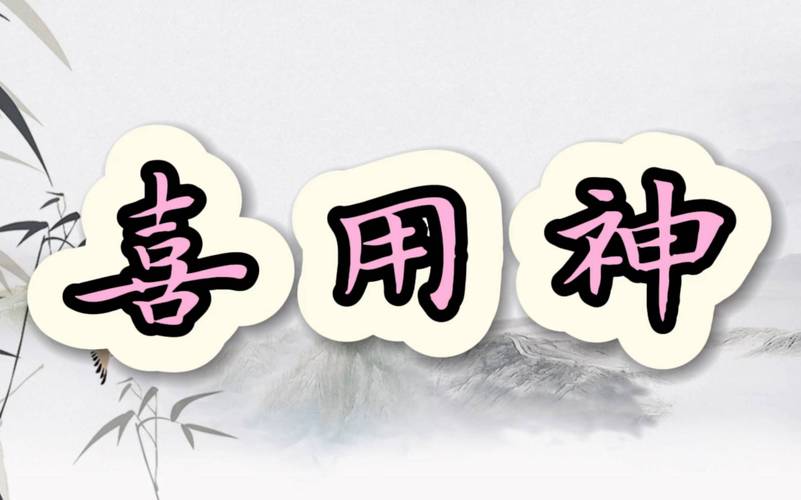 八字喜用神作用影响_八字喜用神确定方法_八字看喜用神