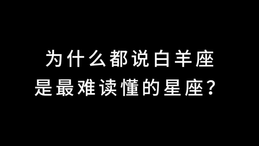 为什么白羊座总是活在自己的世界里无人理解